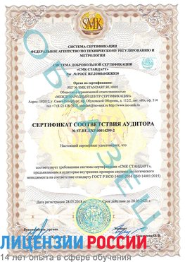 Образец сертификата соответствия аудитора Образец сертификата соответствия аудитора №ST.RU.EXP.00014299-2 Покровка Сертификат ISO 14001